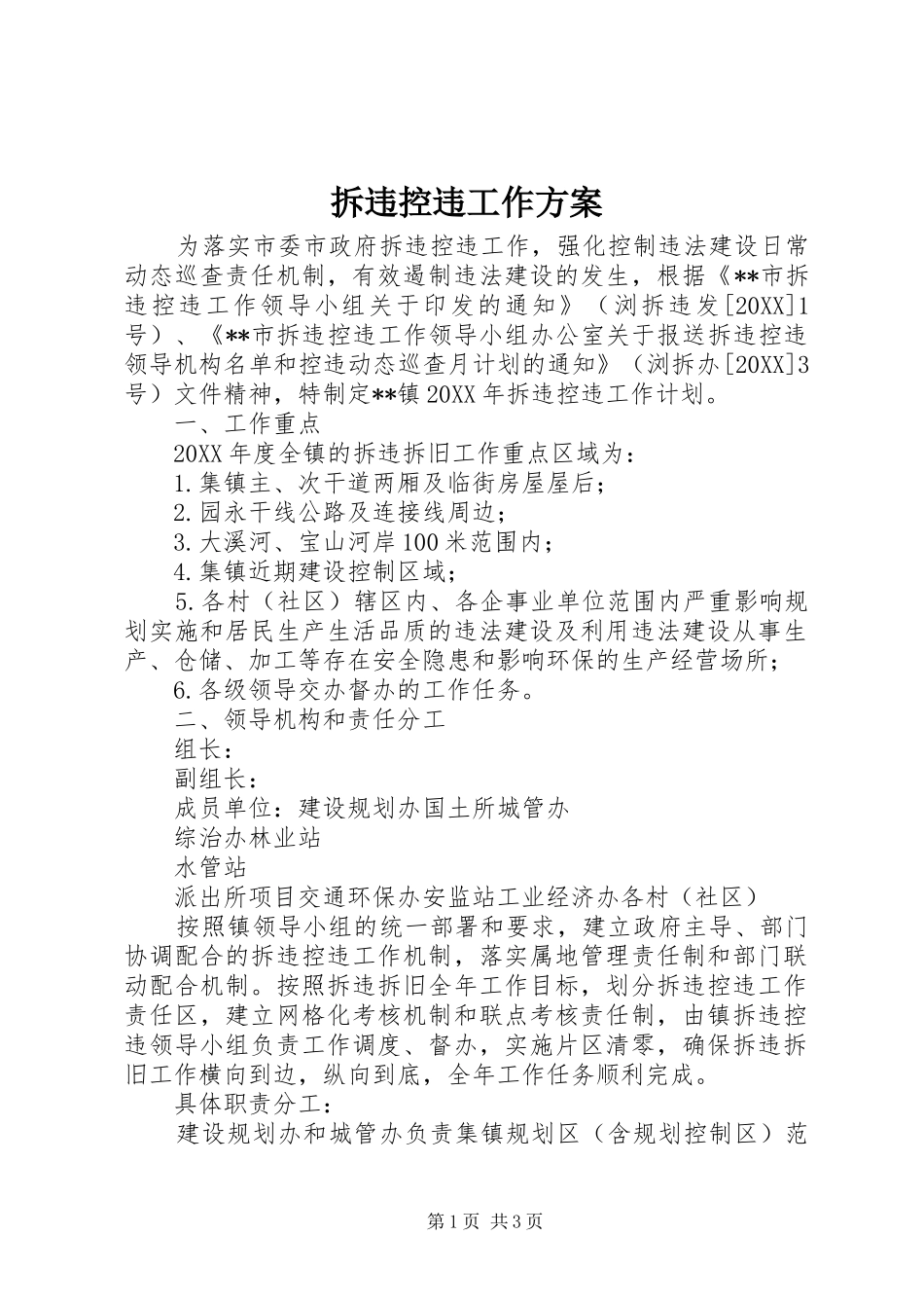 2024年拆违控违工作方案_第1页