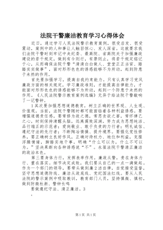 2024年法院干警廉洁教育学习心得体会