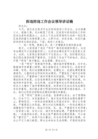2024年拆违控违工作会议领导致辞稿