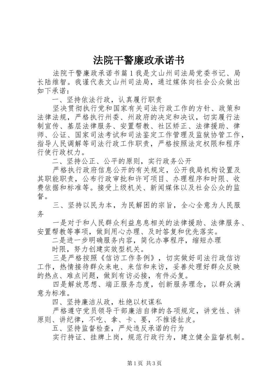 2024年法院干警廉政承诺书_第1页