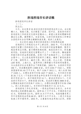 2024年拆违控违市长致辞稿