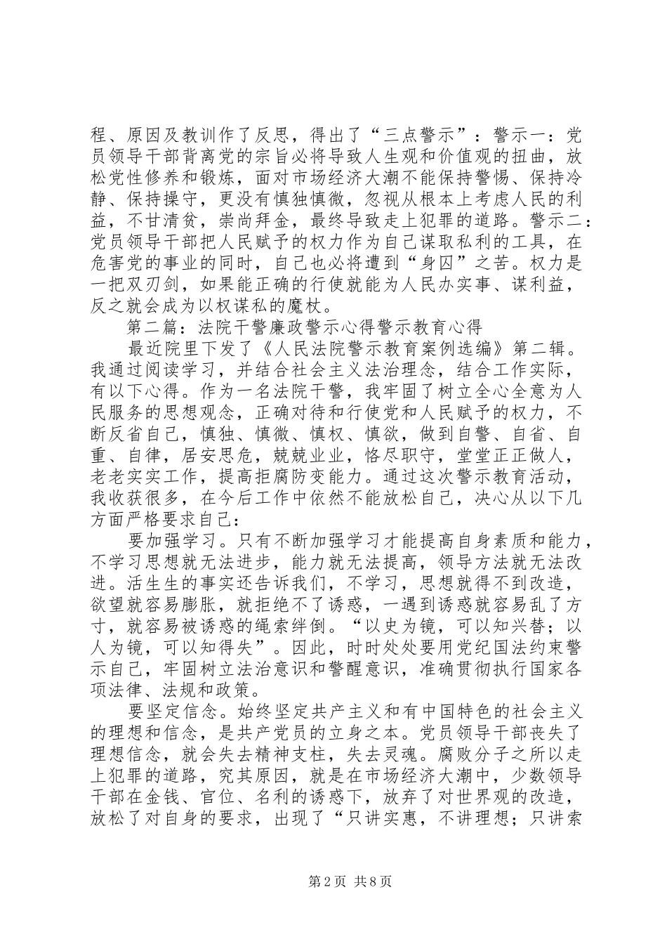 2024年法院干警廉政警示心得_第2页