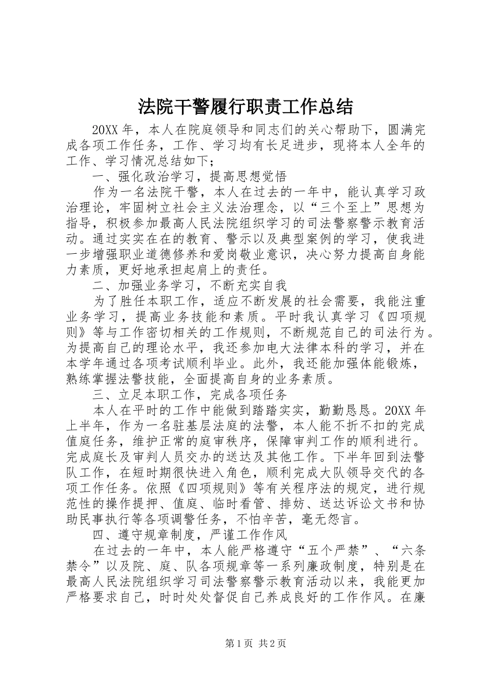2024年法院干警履行职责工作总结_第1页