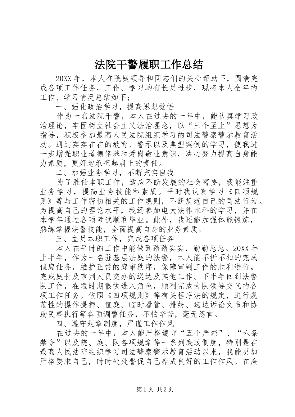 2024年法院干警履职工作总结_第1页