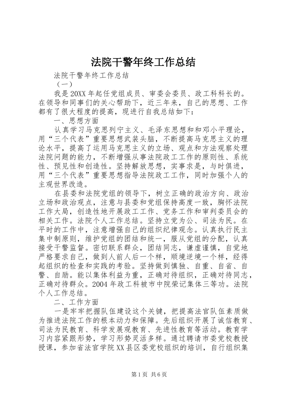 2024年法院干警年终工作总结_第1页