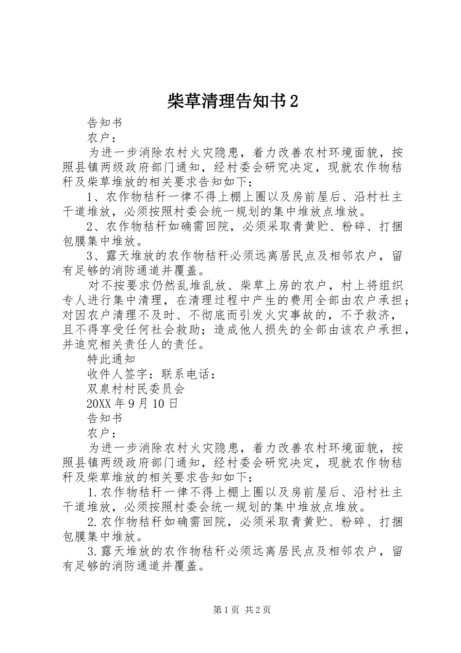 2024年柴草清理告知书_第1页