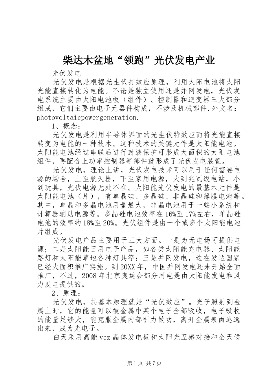 2024年柴达木盆地领跑光伏发电产业_第1页