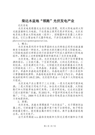 2024年柴达木盆地领跑光伏发电产业