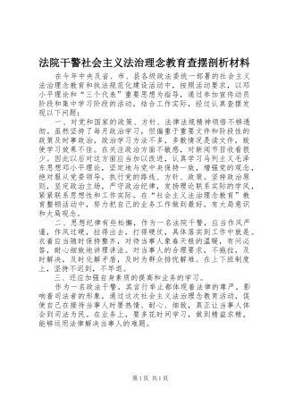 2024年法院干警社会主义法治理念教育查摆剖析材料