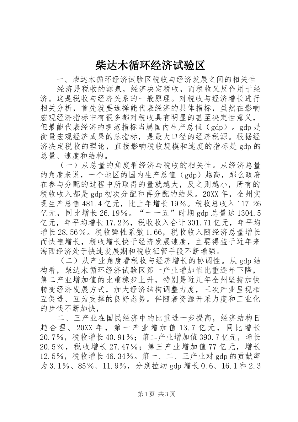 2024年柴达木循环经济试验区_第1页