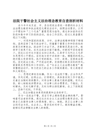 2024年法院干警社会主义法治理念教育自查剖析材料