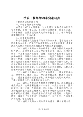 2024年法院干警思想动态定期研判