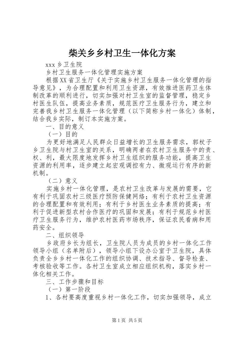 2024年柴关乡乡村卫生一体化方案_第1页