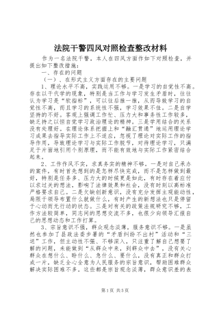 2024年法院干警四风对照检查整改材料