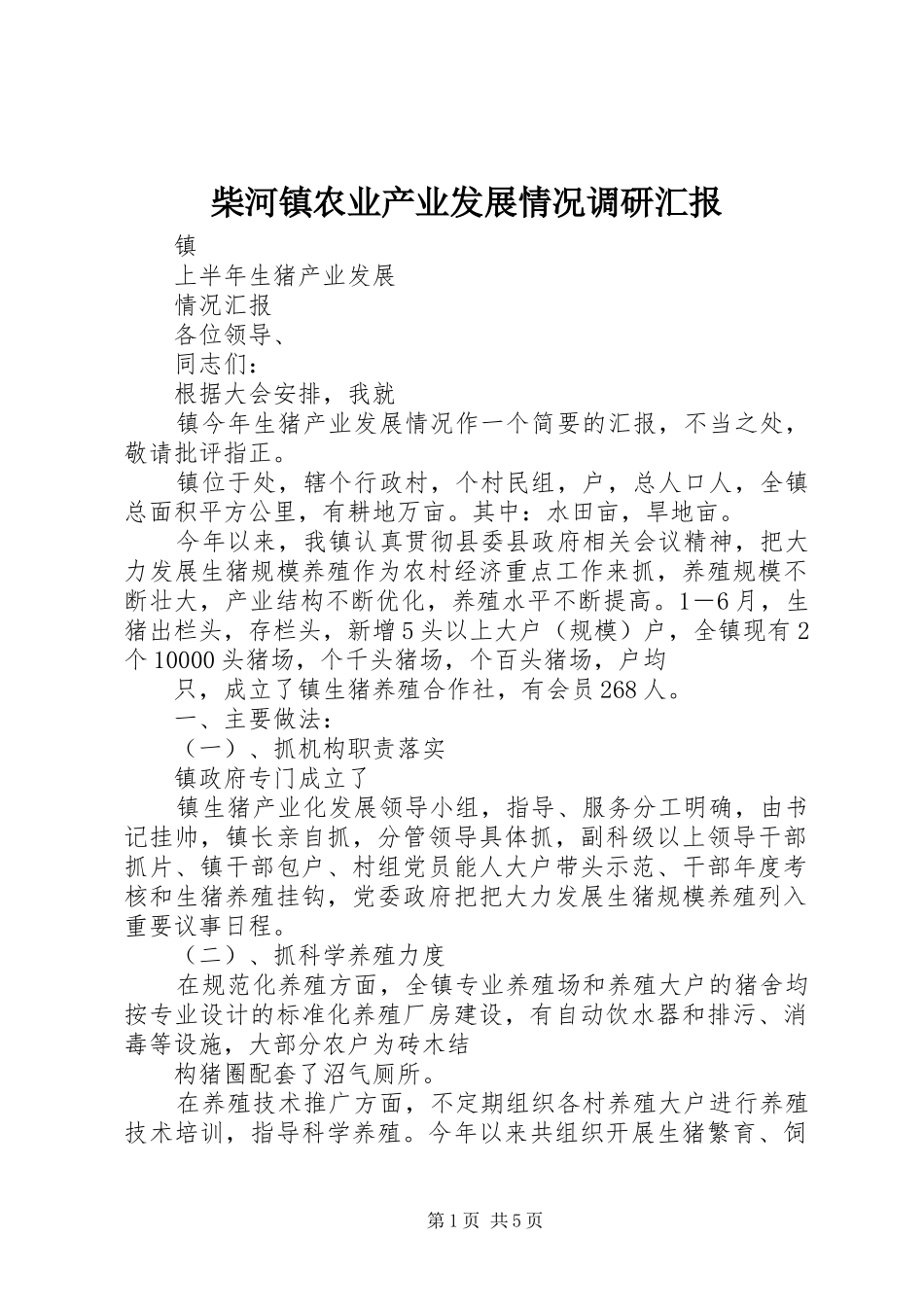 2024年柴河镇农业产业发展情况调研汇报_第1页