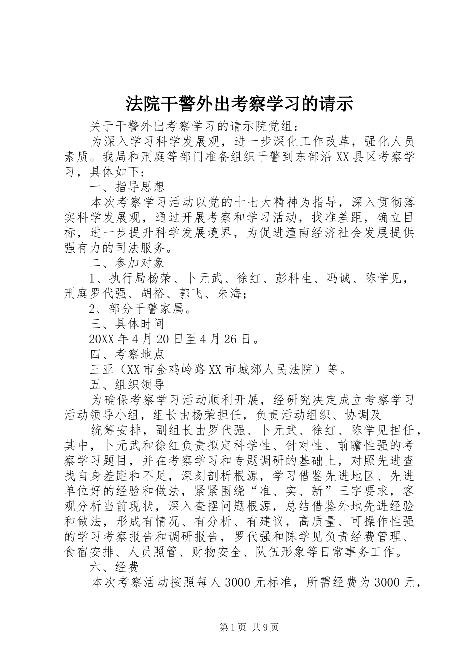 2024年法院干警外出考察学习的请示_第1页