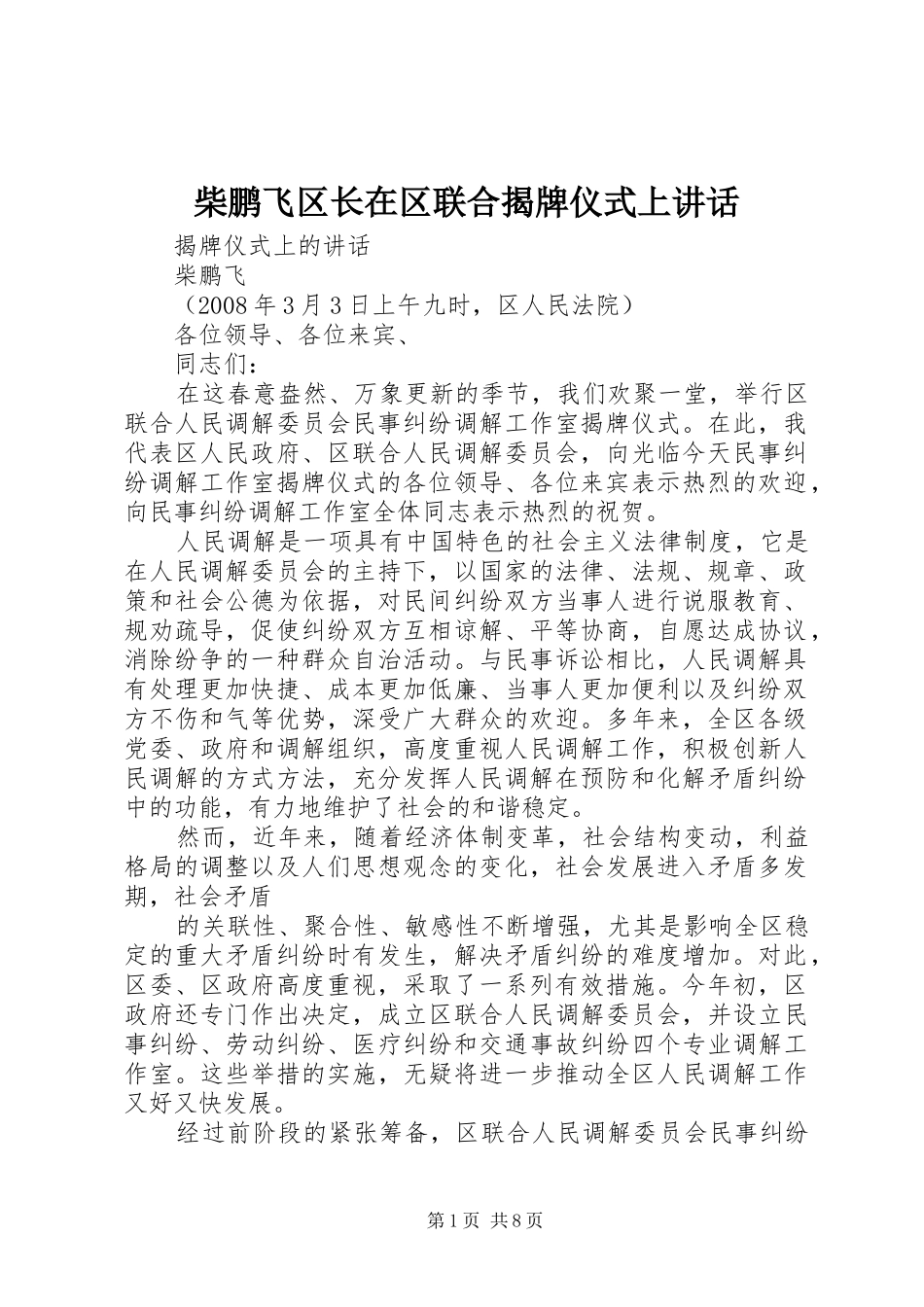 2024年柴鹏飞区长在区联合揭牌仪式上致辞_第1页