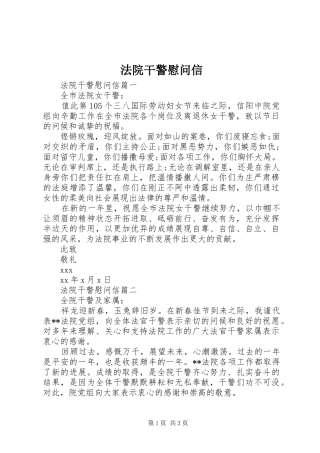 2024年法院干警慰问信