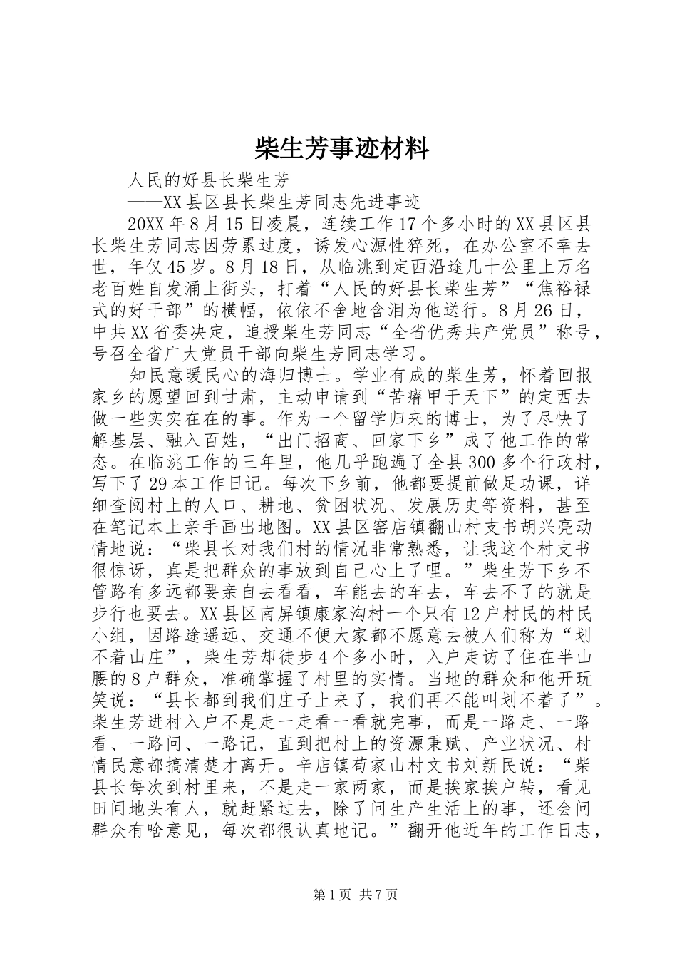 2024年柴生芳事迹材料_第1页