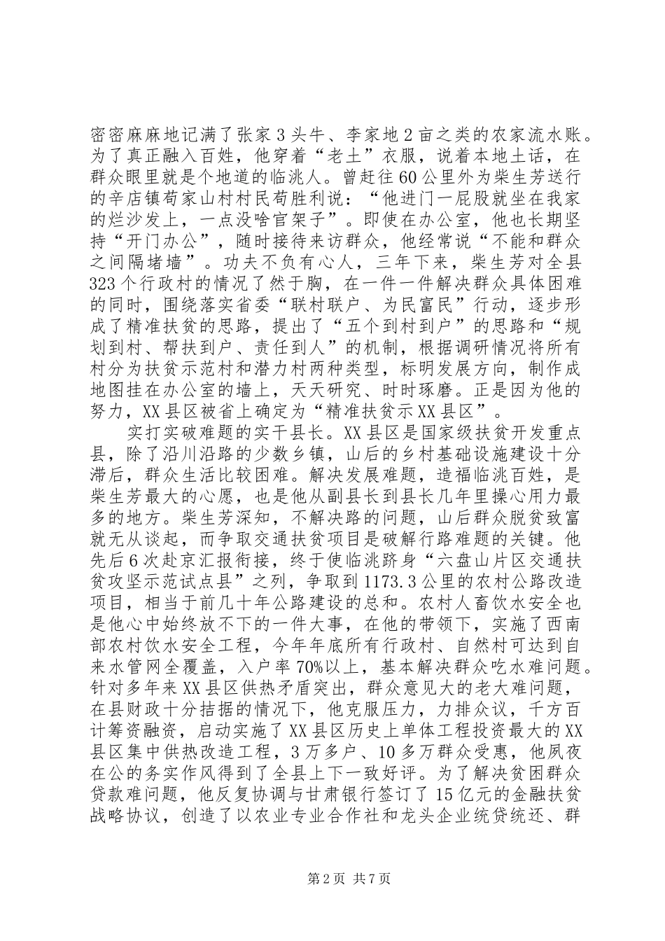 2024年柴生芳事迹材料_第2页