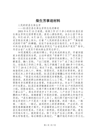 2024年柴生芳事迹材料