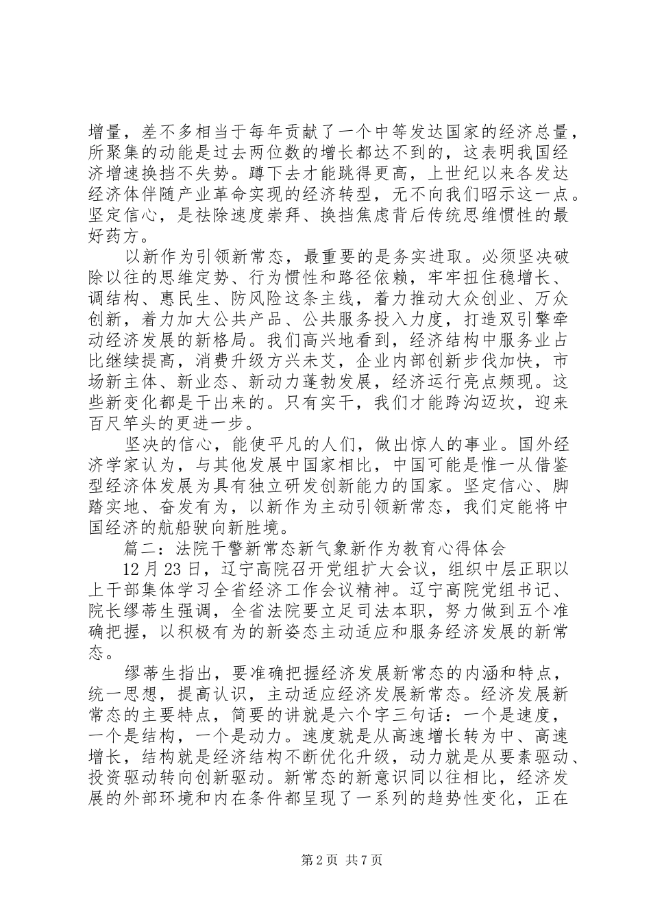 2024年法院干警新常态新气象新作为教育心得体会_第2页