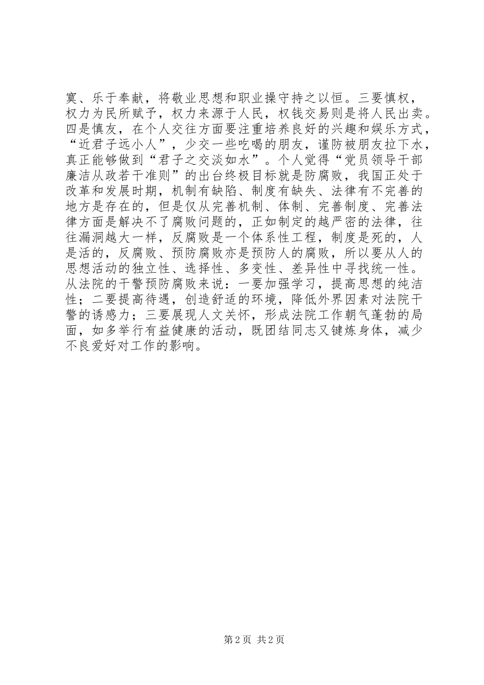 2024年法院干警学习党员领导干部廉洁从政若干准则的心得体会_第2页