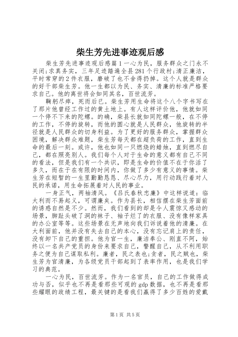 2024年柴生芳先进事迹观后感_第1页