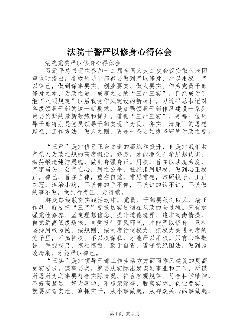 2024年法院干警严以修身心得体会_第1页