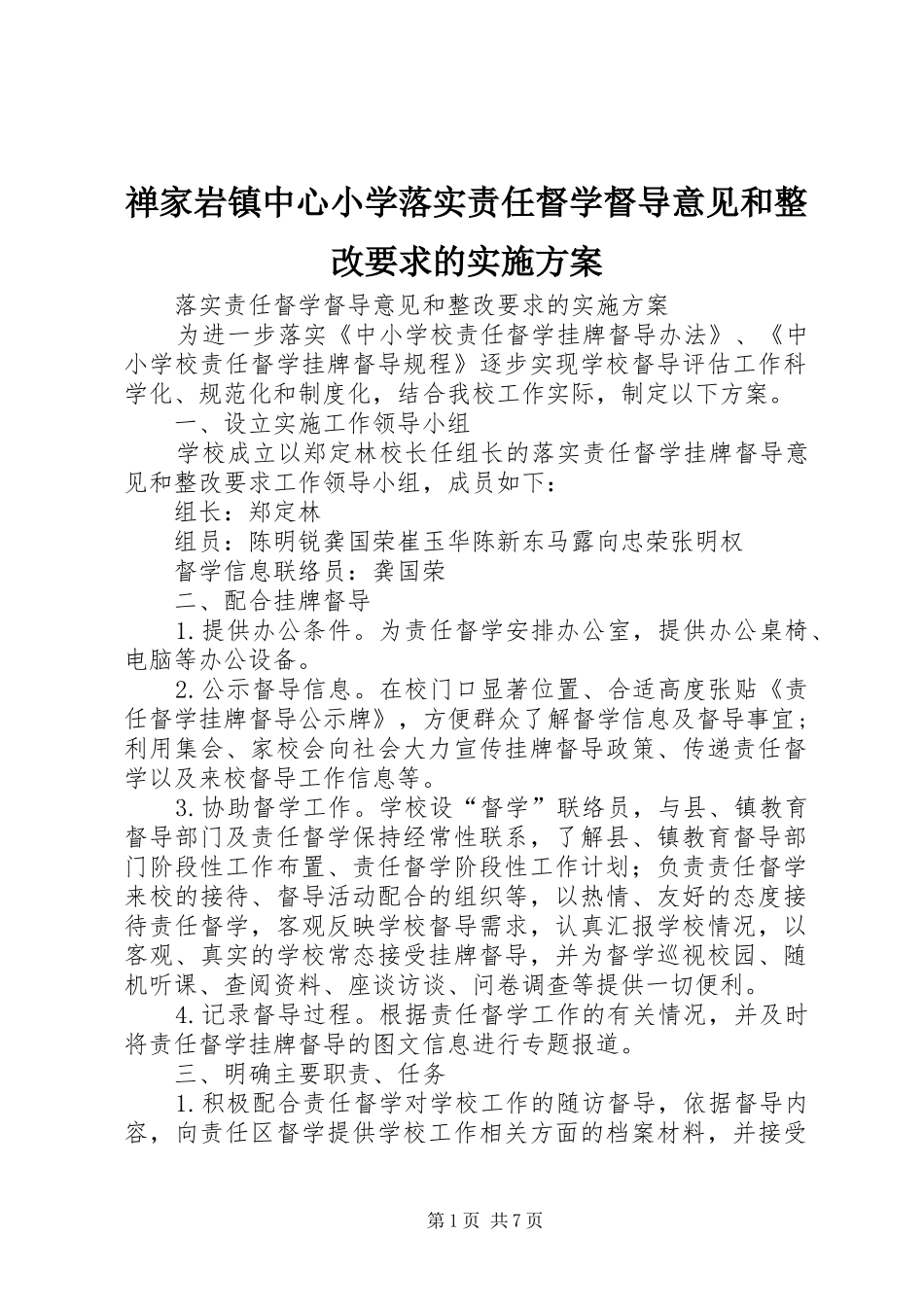 2024年禅家岩镇中心小学落实责任督学督导意见和整改要求的实施方案_第1页