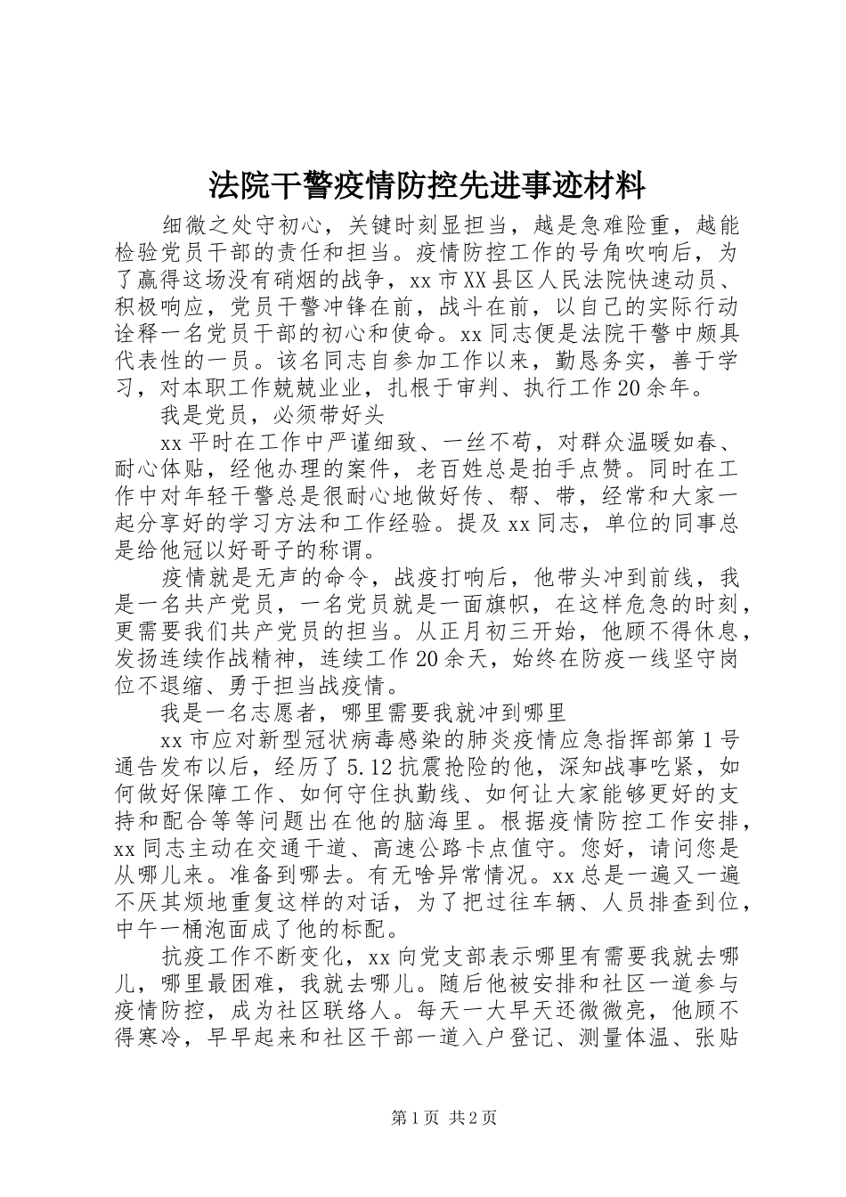 2024年法院干警疫情防控先进事迹材料_第1页