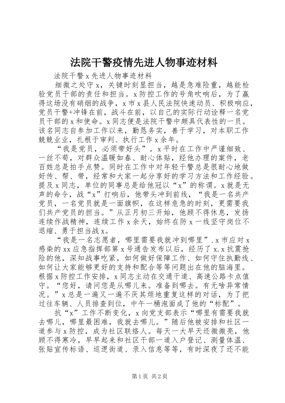 2024年法院干警疫情先进人物事迹材料_第1页
