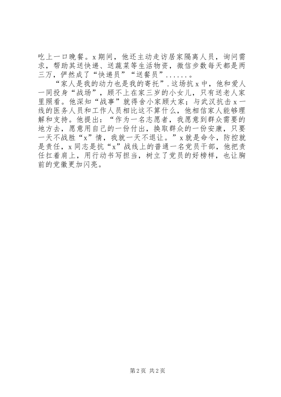 2024年法院干警疫情先进人物事迹材料_第2页