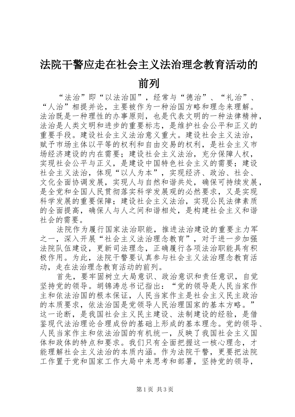 2024年法院干警应走在社会主义法治理念教育活动的前列_第1页