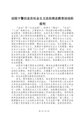 2024年法院干警应走在社会主义法治理念教育活动的前列
