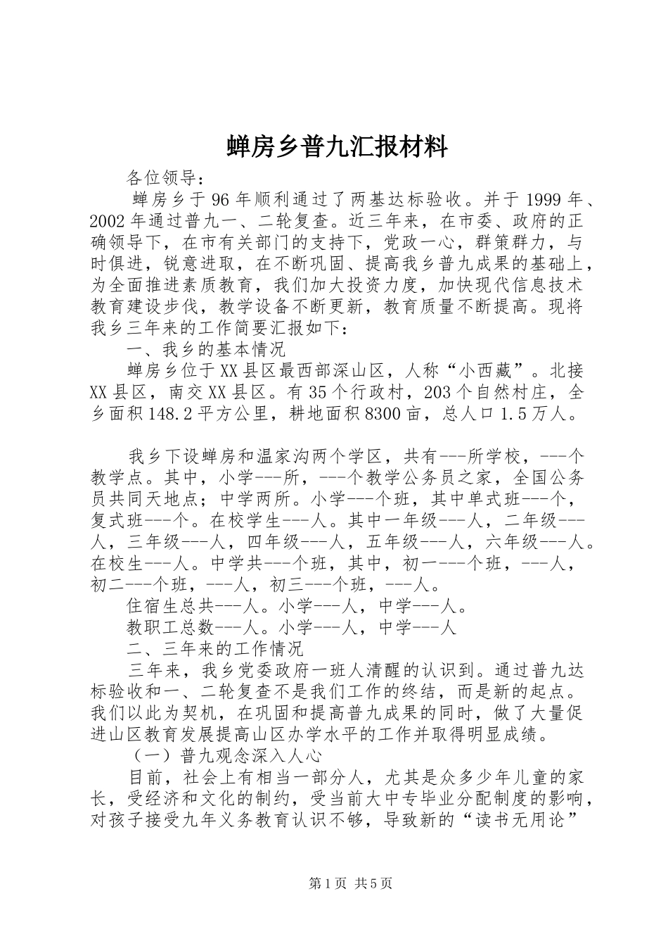 2024年蝉房乡普九汇报材料_第1页