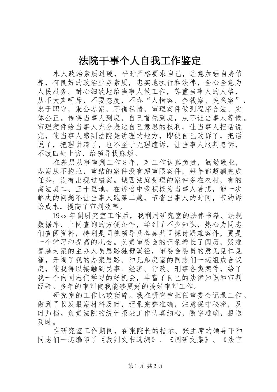 2024年法院干事个人自我工作鉴定_第1页