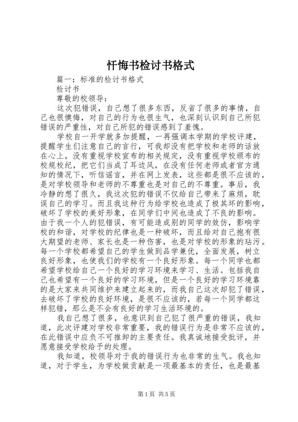 2024年忏悔书检讨书格式_第1页