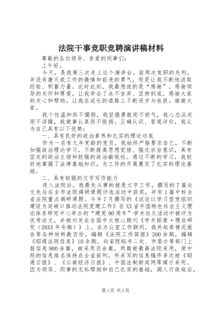 2024年法院干事竞职竞聘演讲稿材料