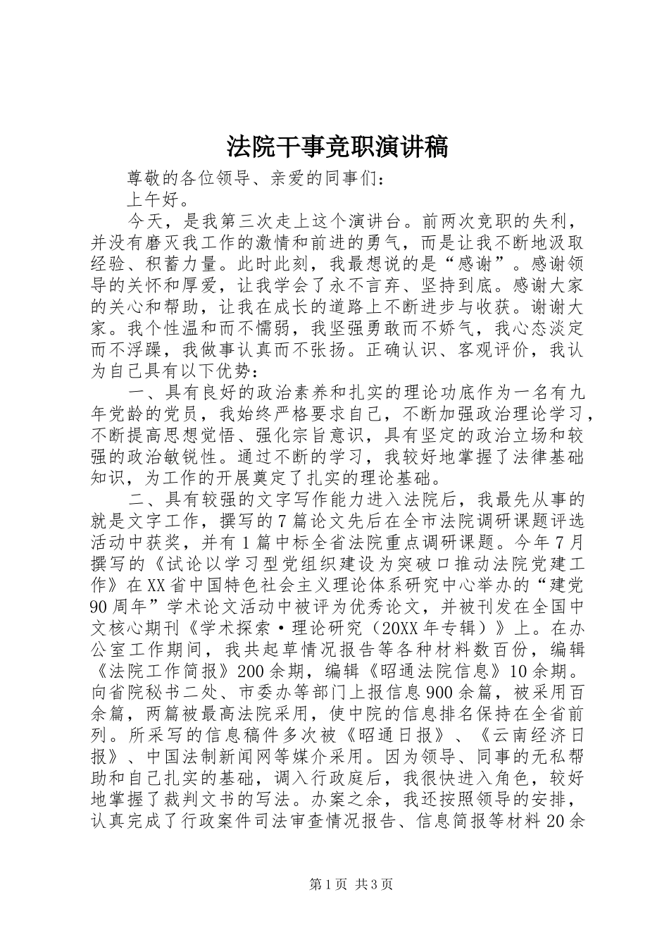 2024年法院干事竞职演讲稿_第1页