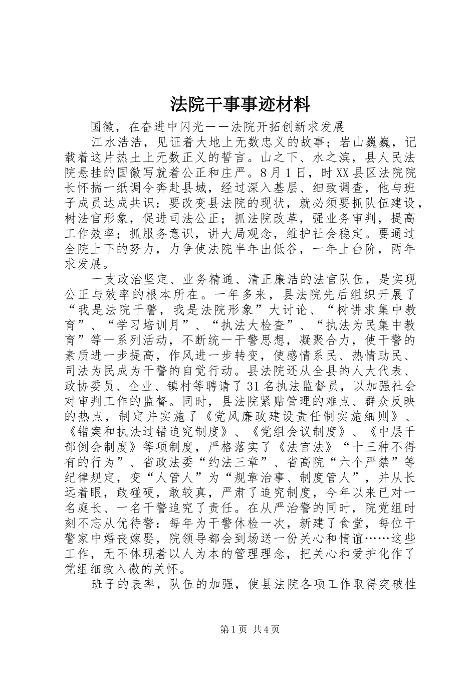 2024年法院干事事迹材料_第1页