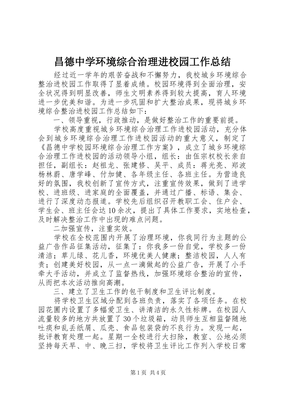 2024年昌德中学环境综合治理进校园工作总结_第1页