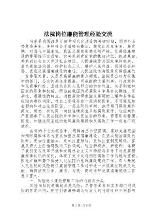 2024年法院岗位廉能管理经验交流