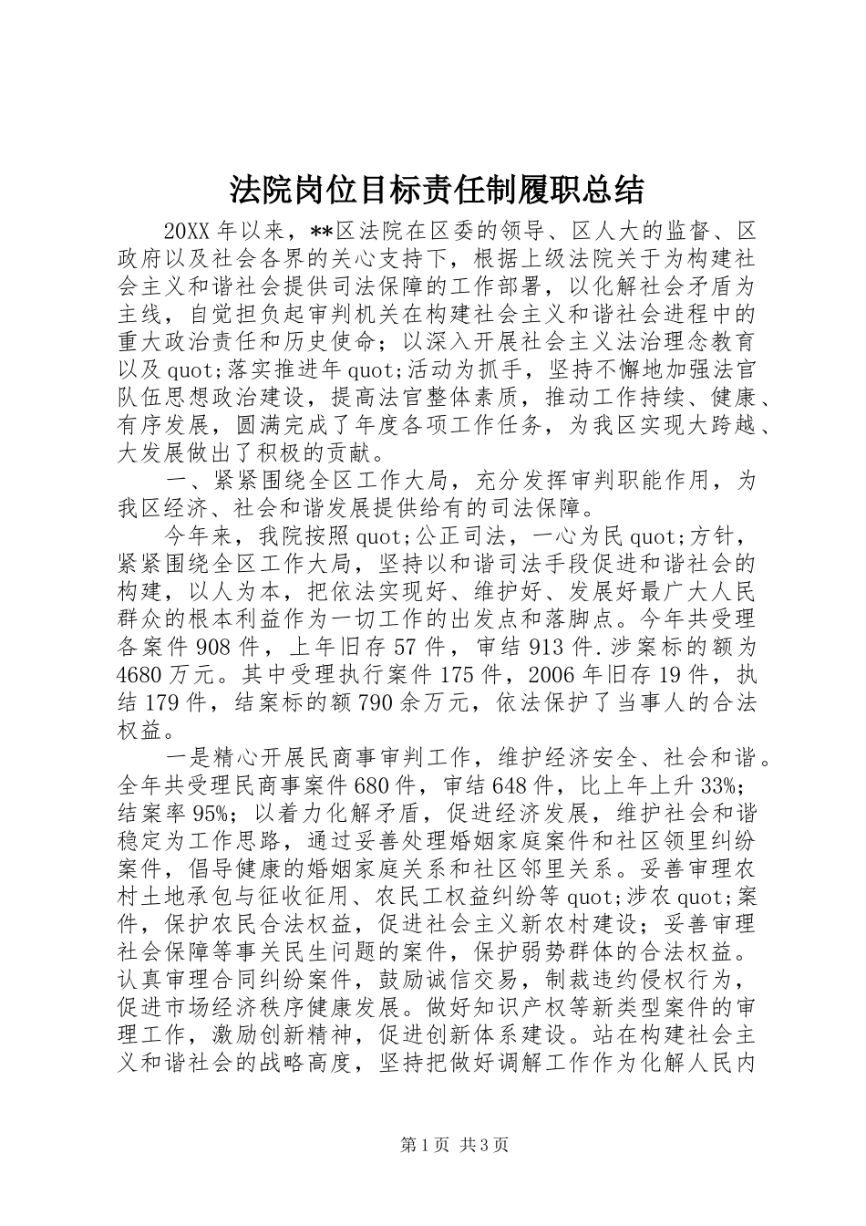 2024年法院岗位目标责任制履职总结_第1页