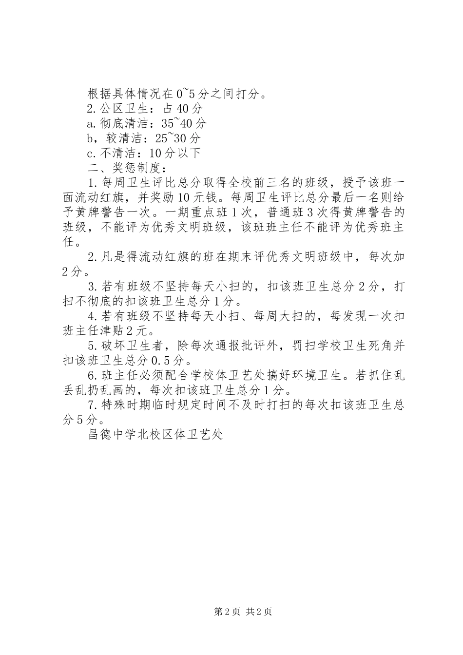 2024年昌德中学卫生管理评比方案_第2页