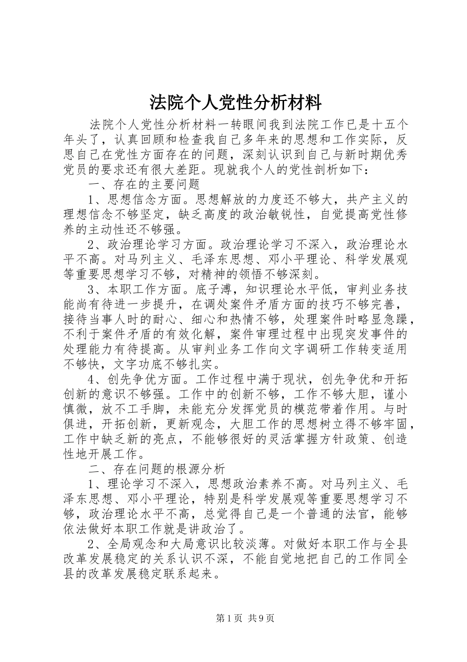 2024年法院个人党性分析材料_第1页