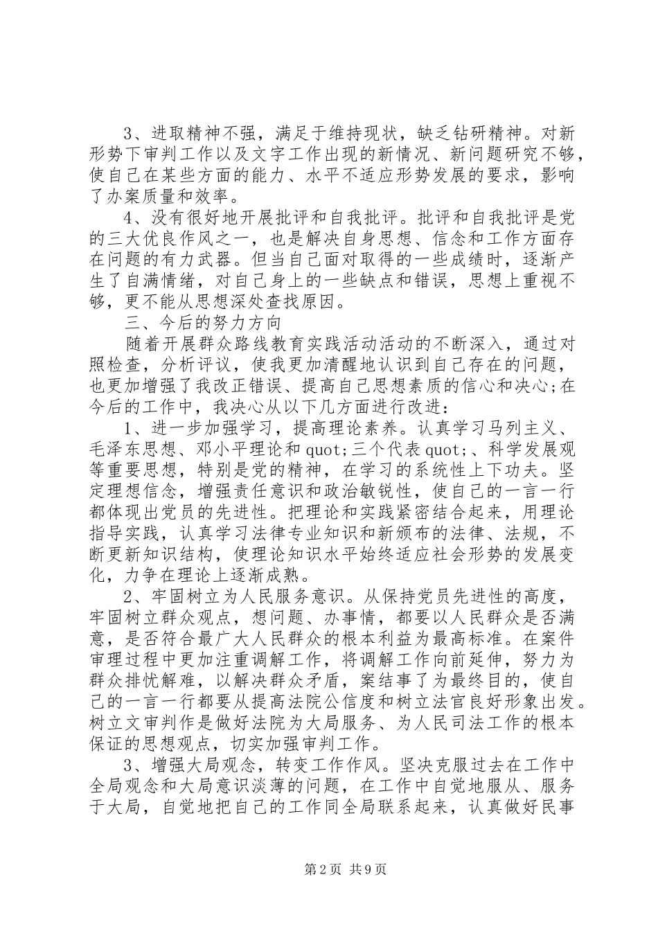2024年法院个人党性分析材料_第2页