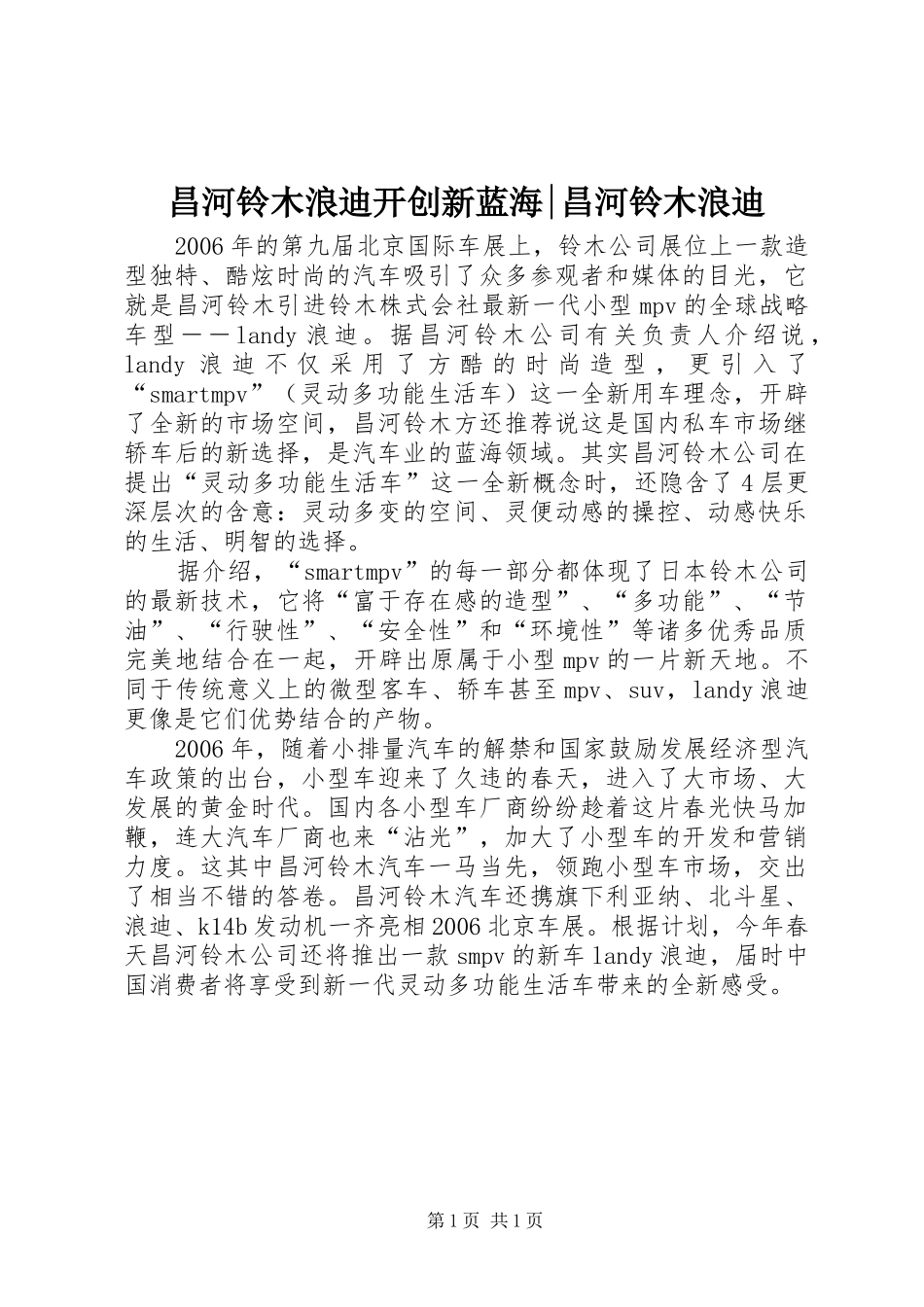 2024年昌河铃木浪迪开创新蓝海昌河铃木浪迪_第1页