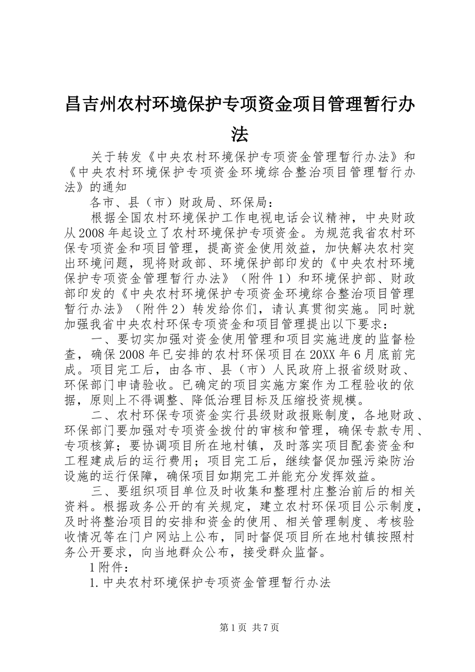 2024年昌吉州农村环境保护专项资金项目管理暂行办法_第1页