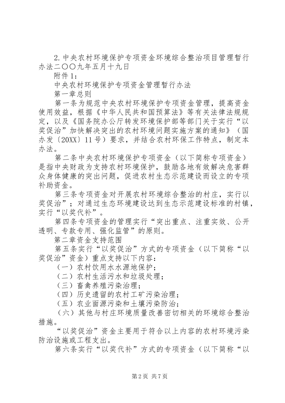 2024年昌吉州农村环境保护专项资金项目管理暂行办法_第2页